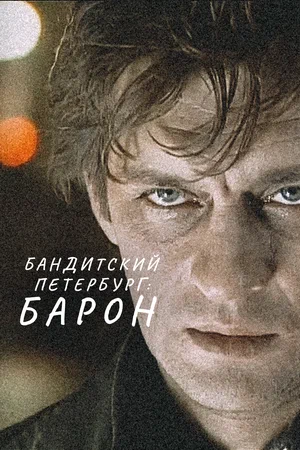 Постер: Бандитский Петербург