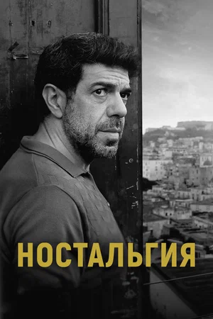 Постер: Ностальгия