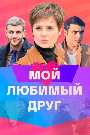 Постер: Мой любимый друг