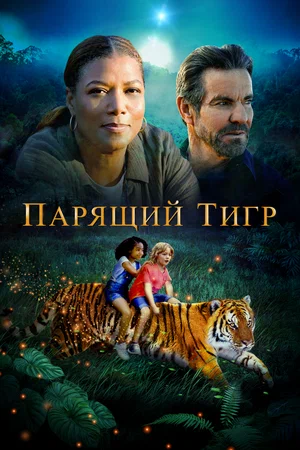 Постер: Парящий тигр