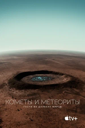 Постер: Кометы и метеориты: Гости из далёких миров	