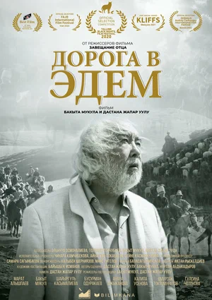 Постер: Дорога в Эдем