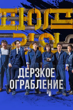 Постер: Трубопровод