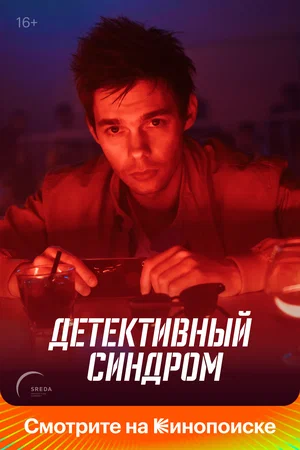 Постер: Детективный синдром