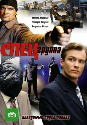 Постер: Спецгруппа
