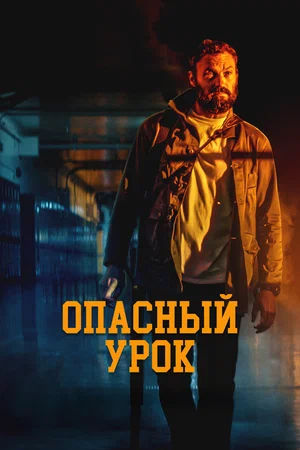 Постер: Последняя ночь