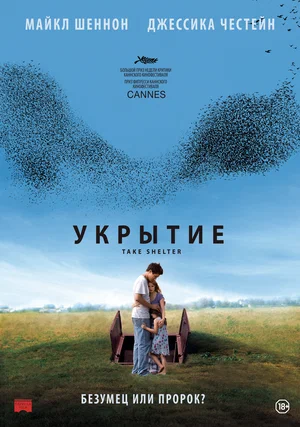 Постер: Укрытие