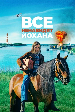 Постер: Все ненавидят Йохана