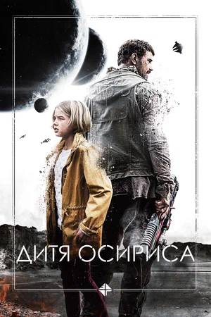 Постер: Дитя Осириса: Научная фантастика, выпуск 1