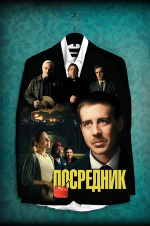 Постер: Посредник 