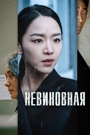 Постер: Невиновная
