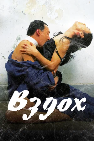 Постер: Вздох	