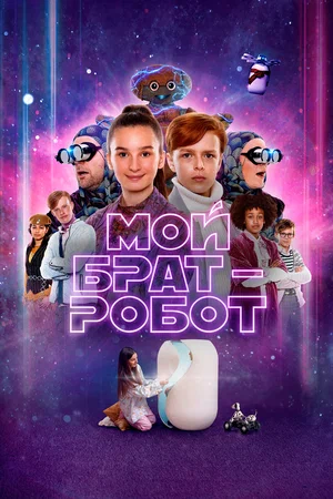 Постер: Мой брат - робот