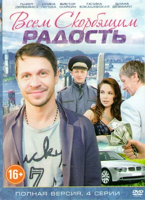 Постер: Всем скорбящим радость