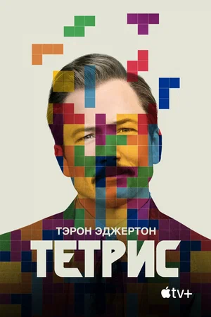 Постер: Тетрис