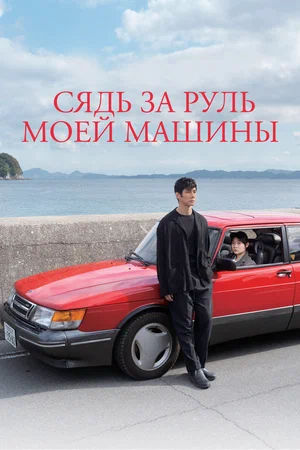 Постер: Сядь за руль моей машины