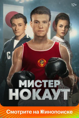 Постер: Мистер Нокаут