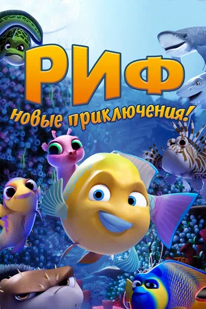 Постер: Риф. Новые приключения