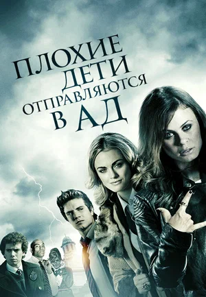 Постер: Плохие дети отправляются в ад