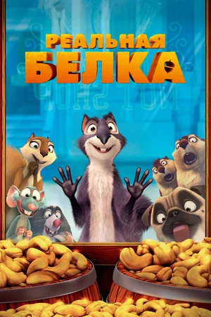 Постер: Реальная белка