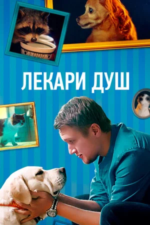 Постер: Хвостолюбы