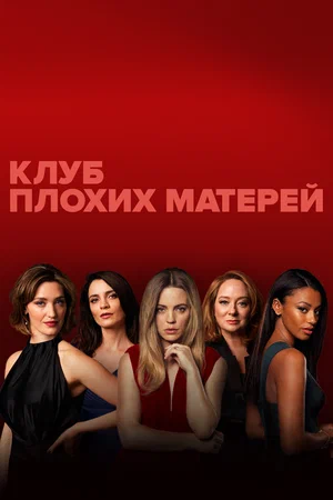 Постер: Клуб плохих матерей