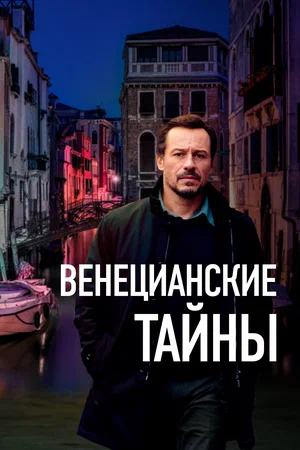 Постер: Венецианские тайны