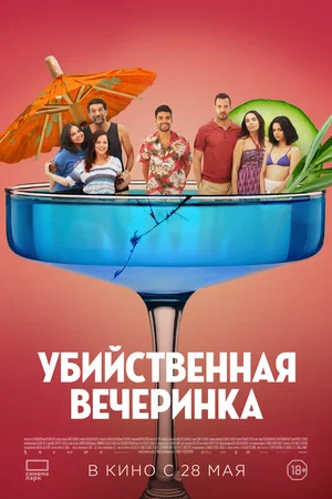 Постер: Убийственная вечеринка