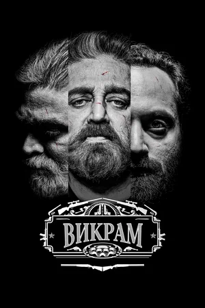 Постер: Викрам