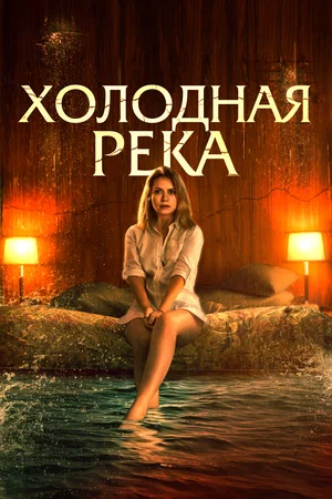 Постер: Так холодна река