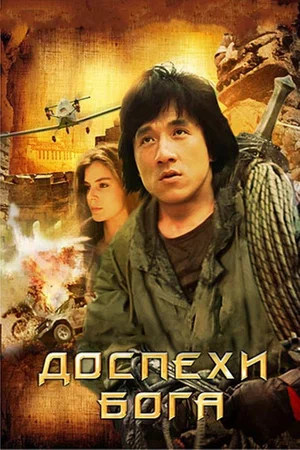 Постер: Доспехи Бога