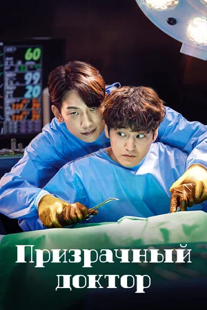 Постер: Призрачный доктор