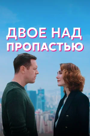 Постер: Двое над пропастью