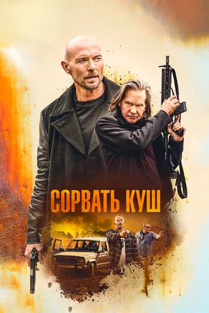 Постер: Золотая жила