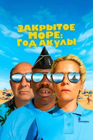 Постер: Год акулы