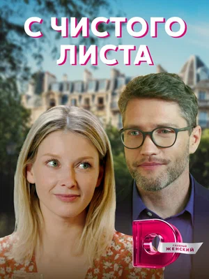 Постер: С чистого листа