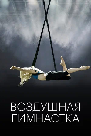 Постер: Воздушная гимнастка