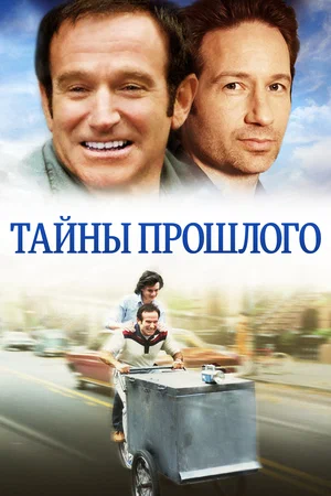Постер: Тайны прошлого