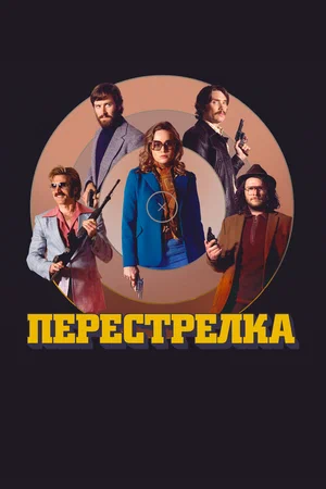 Постер: Перестрелка 