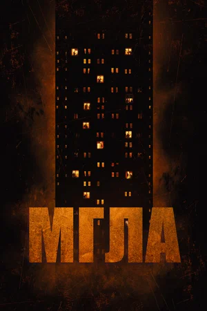 Постер: Мгла