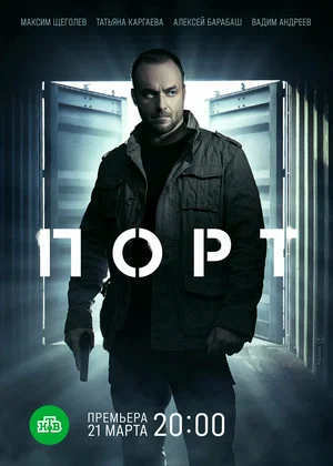 Постер: Порт