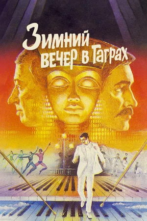 Постер: Зимний вечер в Гаграх	