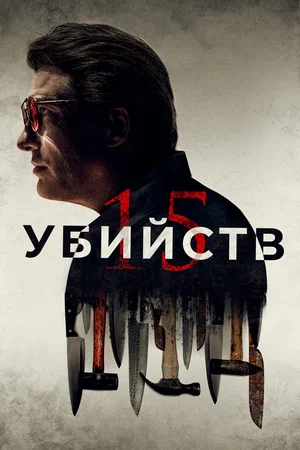 Постер: 15 убийств