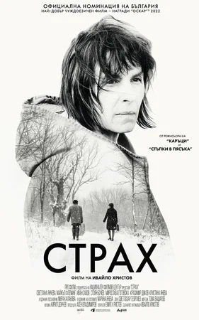 Постер: Страх