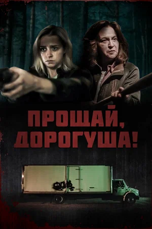 Постер: Прощай, дорогуша