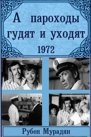 Постер: А пароходы гудят и уходят...