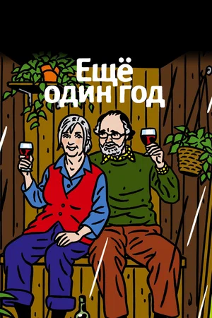 Постер: Еще один год