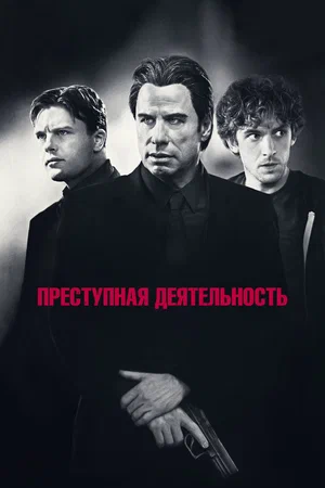 Постер: Преступная деятельность
