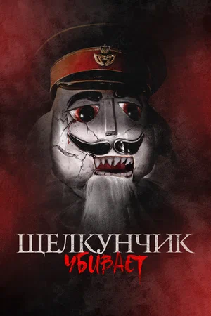 Постер: Щелкунчик убивает