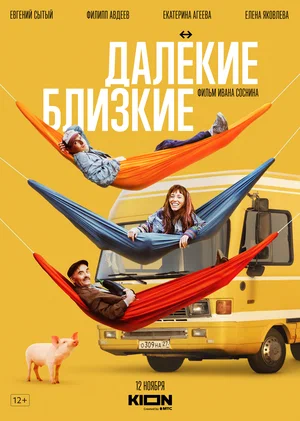 Постер: Далекие близкие